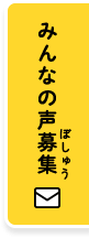 みんなの声募集