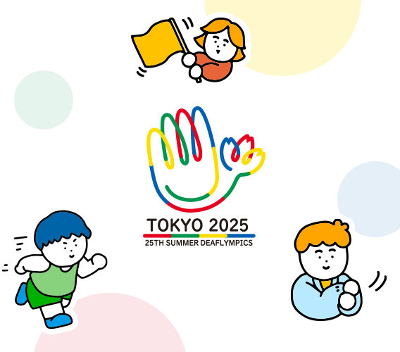 デフリンピックが2025年に開催