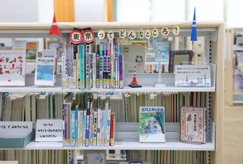 都立多摩図書館の「こどものへや」に設置された、司書さんおすすめの本棚「東京ってどんなところ？」