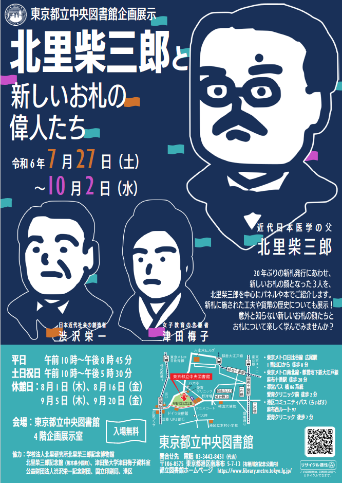 都立中央図書館で開催される企画展「北里柴三郎と新しいお札の偉人たち」のチラシ