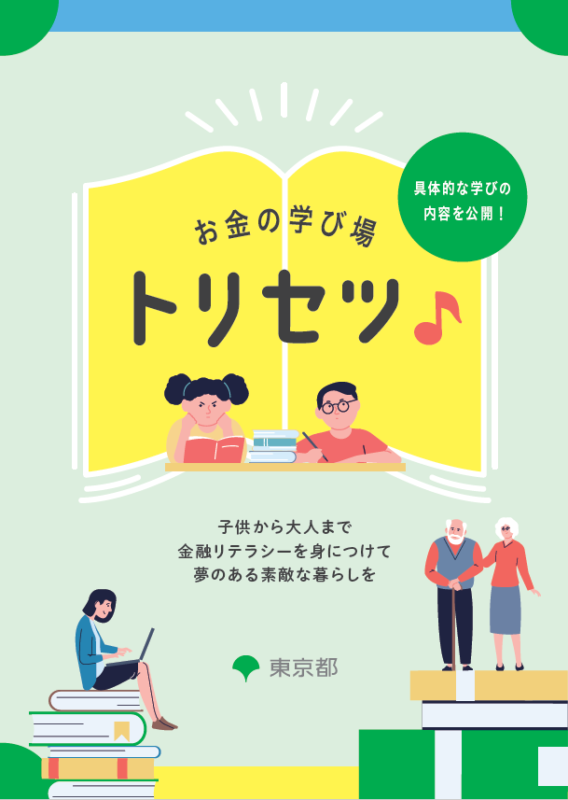 東京都の金融教育プログラム「お金の学び場トリセツ」表紙