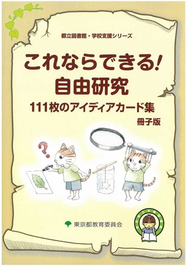 これならできる！自由研究　～111枚のアイディアカード