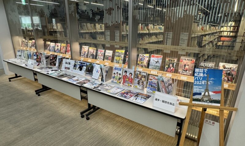 都立多摩図書館のミニ展示「雑誌で応援！パリ2024」