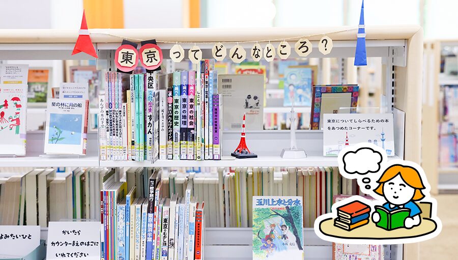 都立図書館で自由研究のテーマをさがそう！