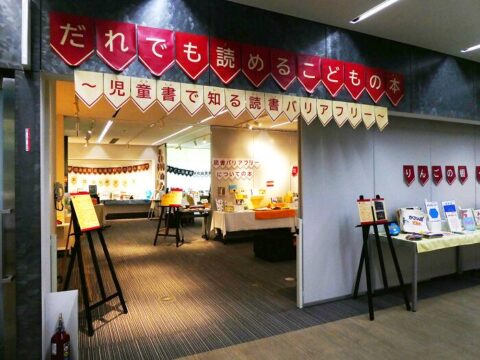 都立多摩図書館の企画展示「だれでも読めるこどもの本」