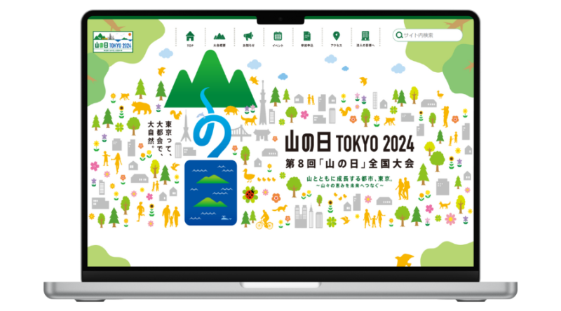 東京都の生物多様性を発信するウェブサイト「山の日　TOKYO 2024」