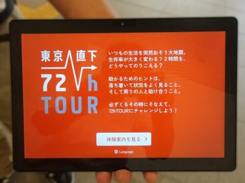 そなエリア東京の「東京直下72h　TOUR」タブレット