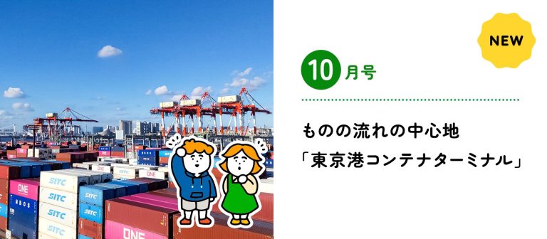 ものの流れの中心地「東京港コンテナターミナル」記事のメイン画像