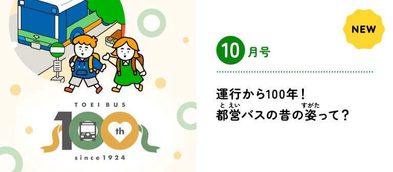 運行から100年！都営バスの昔の姿って？記事のメイン画像