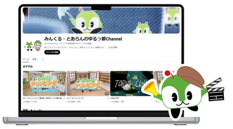 都営バスのキャラクター「みんくる」のYoutubeチャンネル