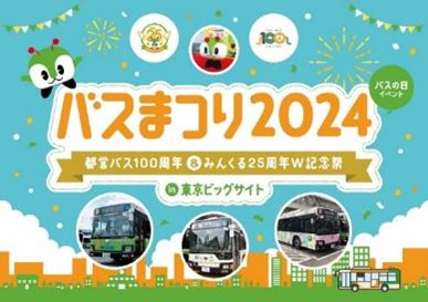 東京都交通局主催「バスまつり2024」は東京ビッグサイトで開催される