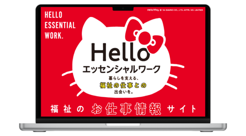 東京都の福祉のお仕事紹介サイト　Helloエッセンシャルワーク