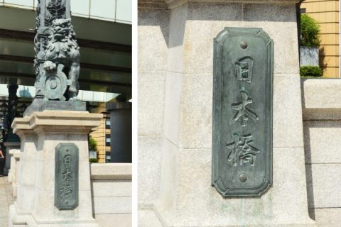 日本橋の写真。「日本橋」の文字の揮毫は、徳川家最後の将軍の徳川慶喜。